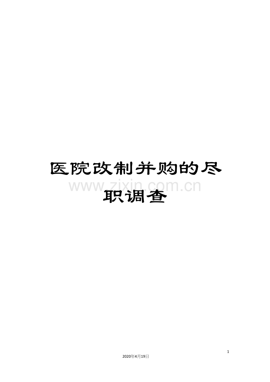 医院改制并购的尽职调查.docx_第1页