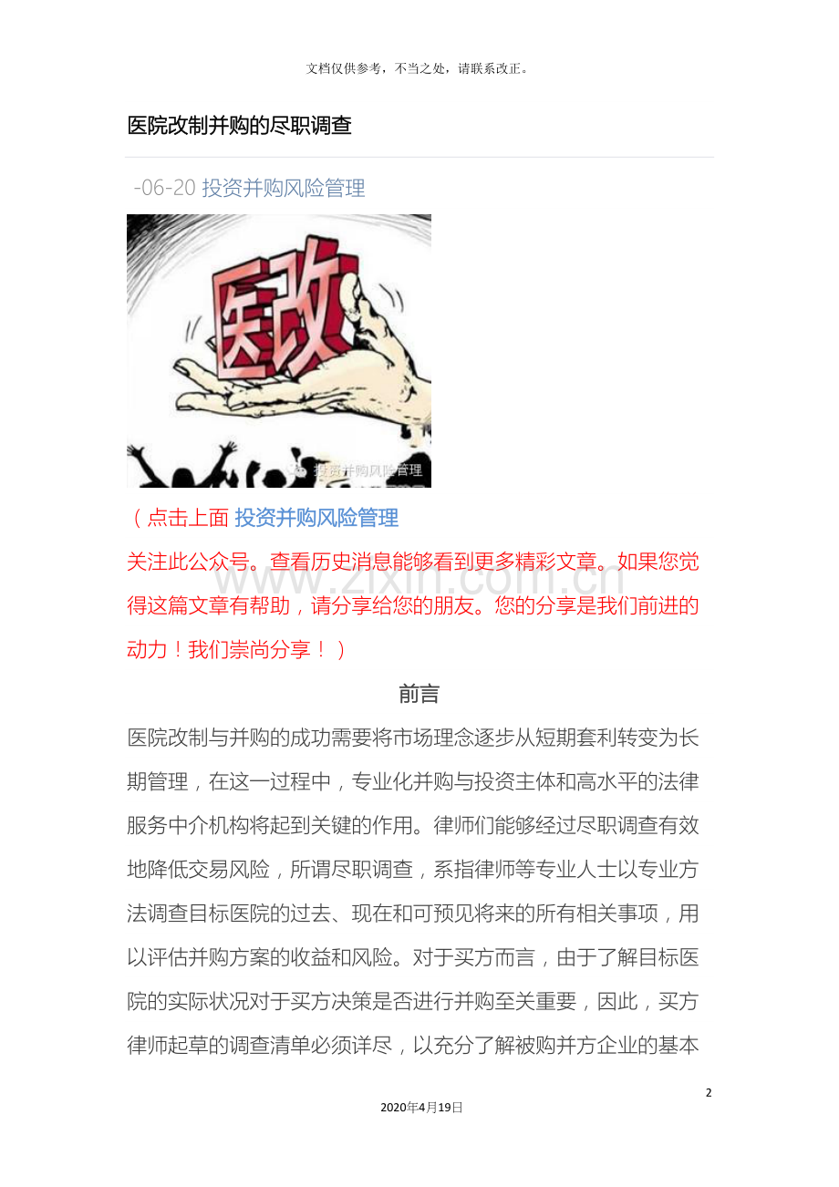 医院改制并购的尽职调查.docx_第2页