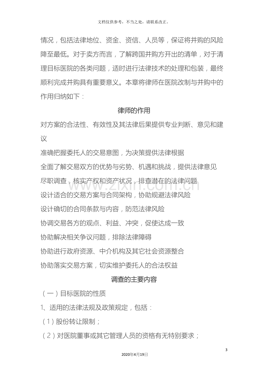 医院改制并购的尽职调查.docx_第3页