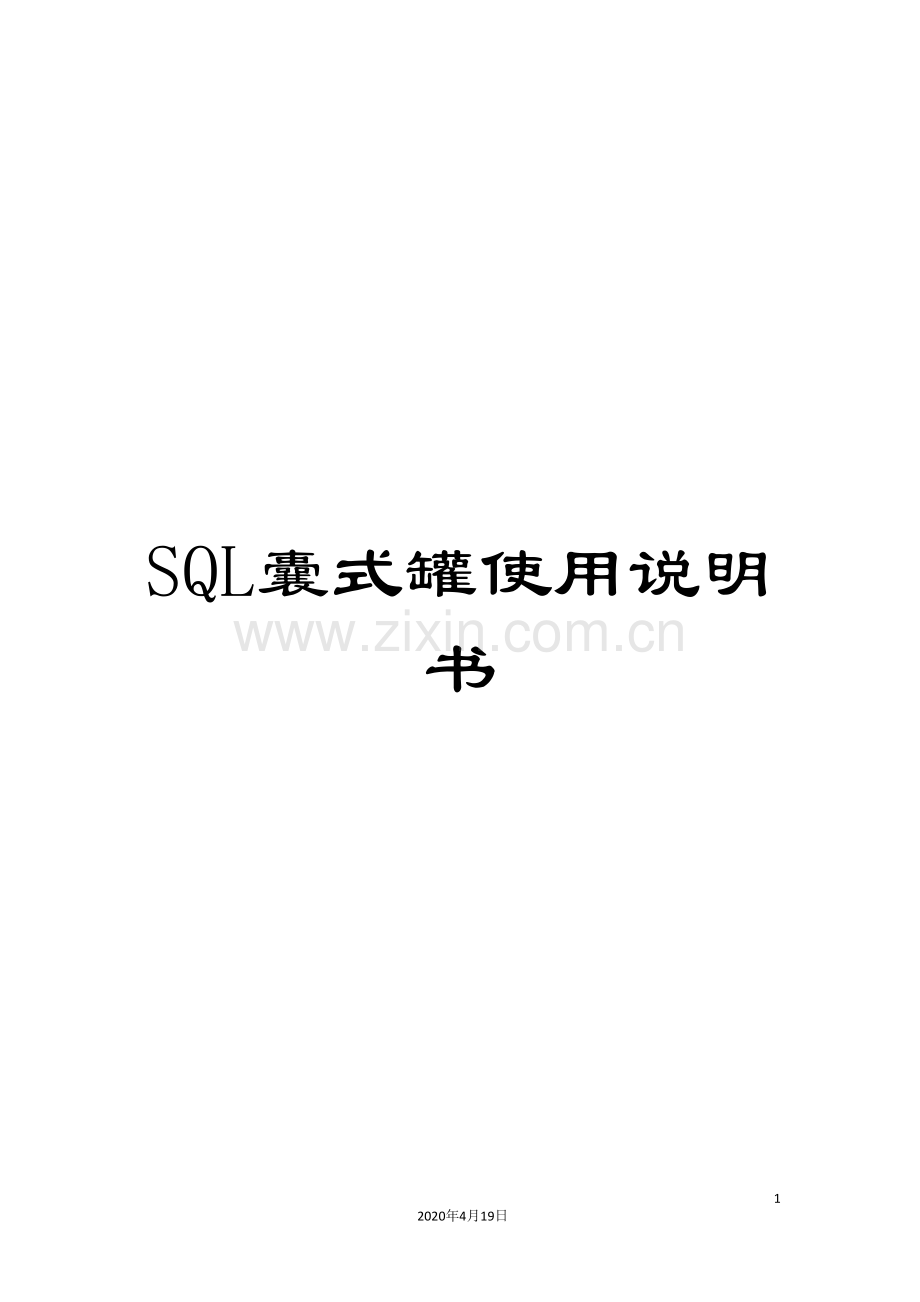 SQL囊式罐使用说明书.doc_第1页