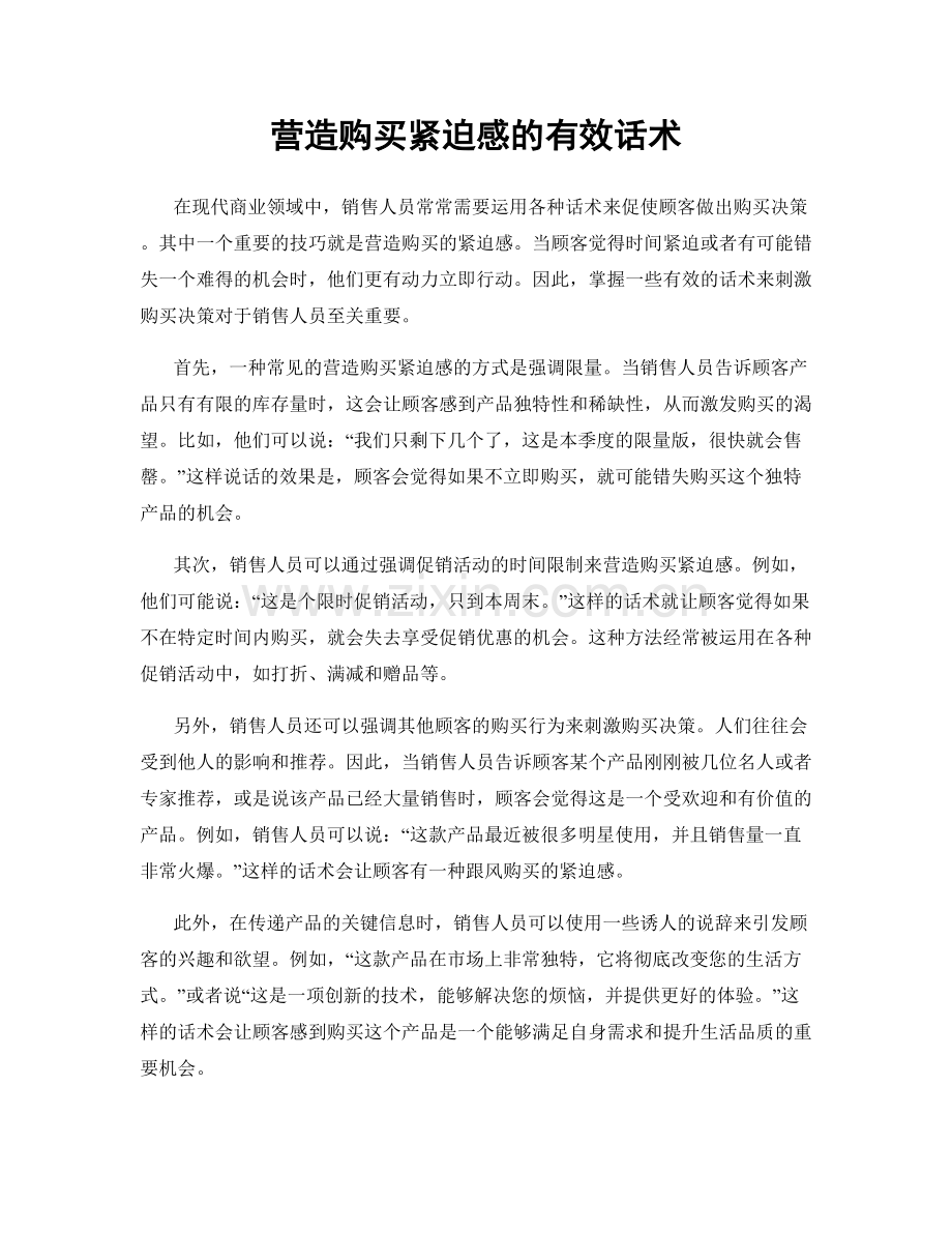 营造购买紧迫感的有效话术.docx_第1页