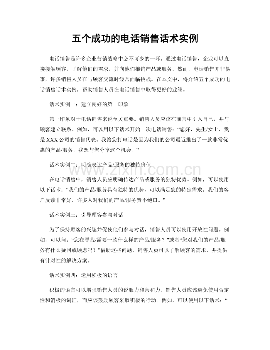 五个成功的电话销售话术实例.docx_第1页