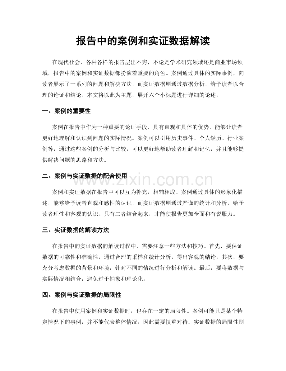 报告中的案例和实证数据解读.docx_第1页