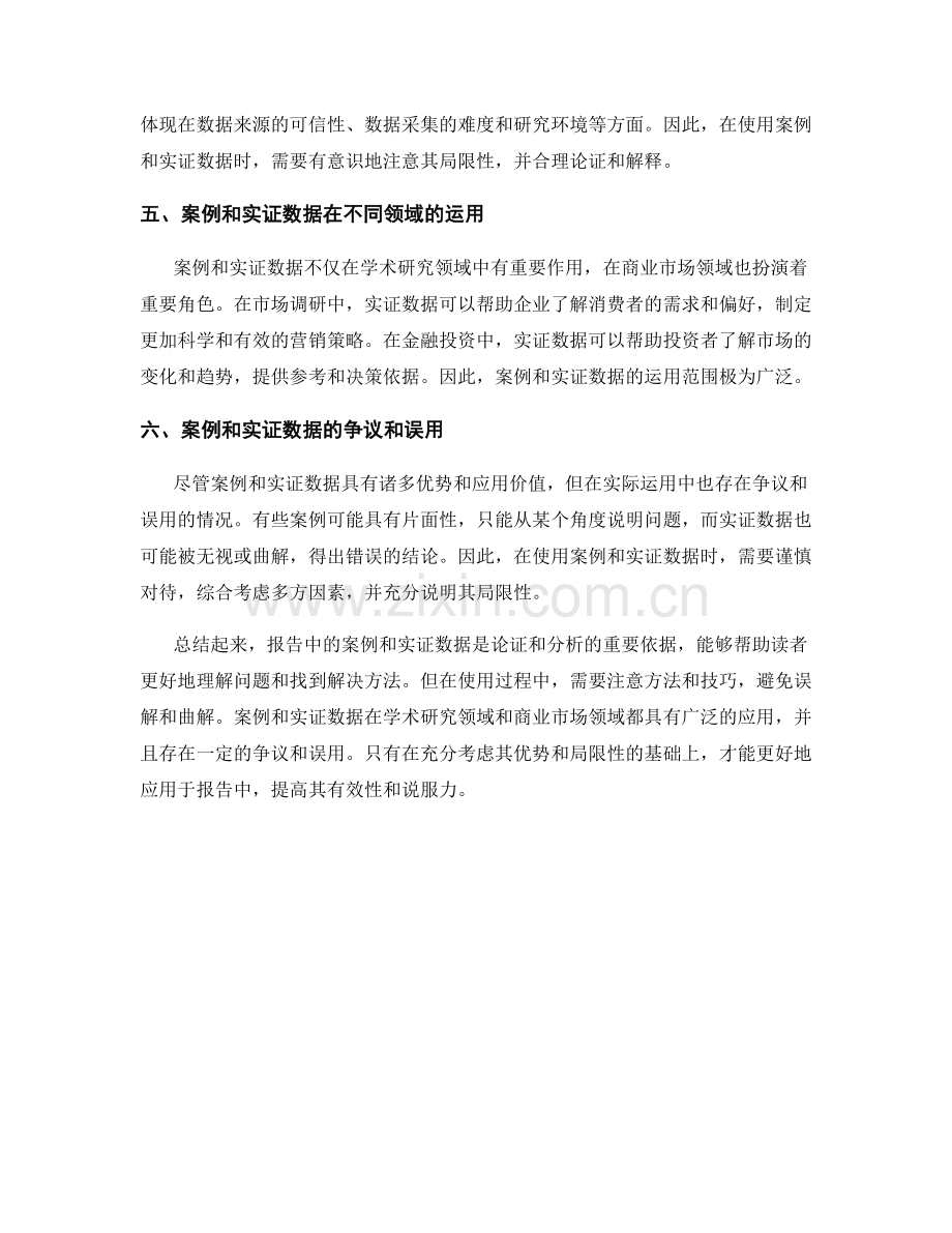 报告中的案例和实证数据解读.docx_第2页