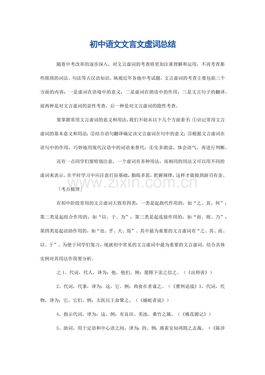 初中文言文知识点归纳.doc_第1页