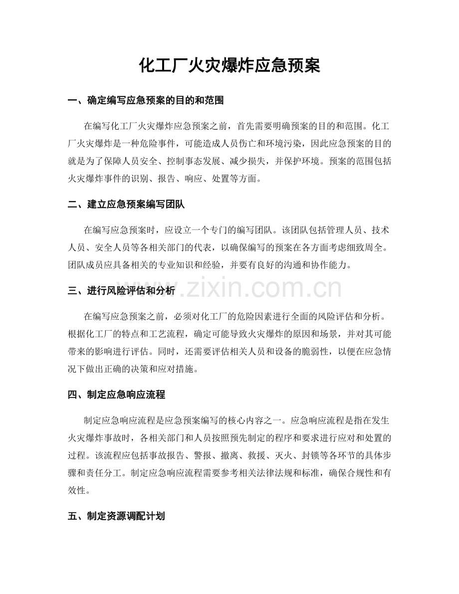 化工厂火灾爆炸应急预案.docx_第1页