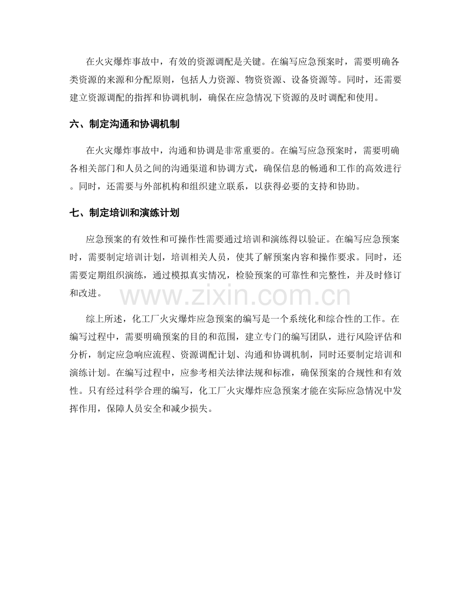 化工厂火灾爆炸应急预案.docx_第2页