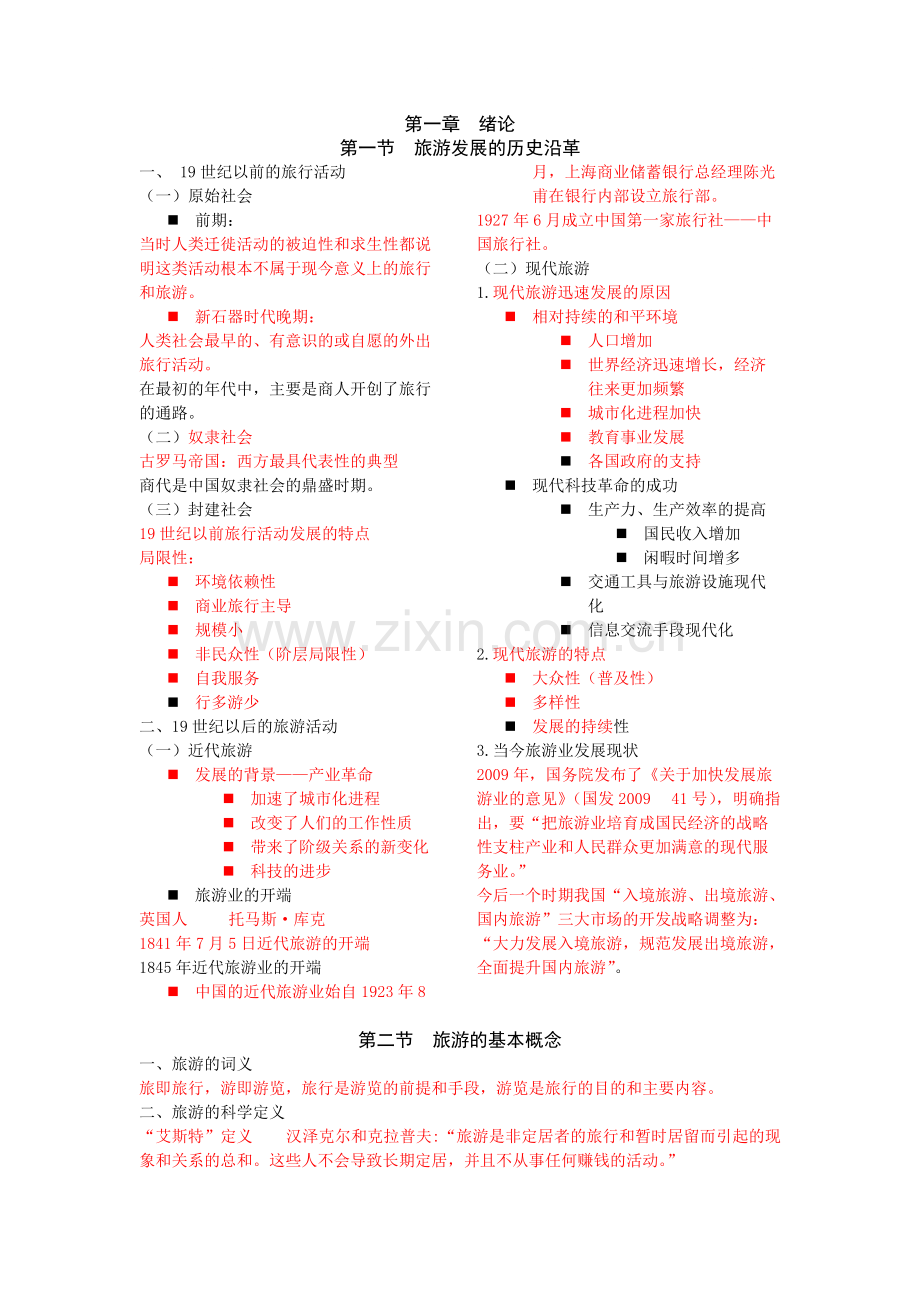 旅游管理学复习资料.pdf_第1页