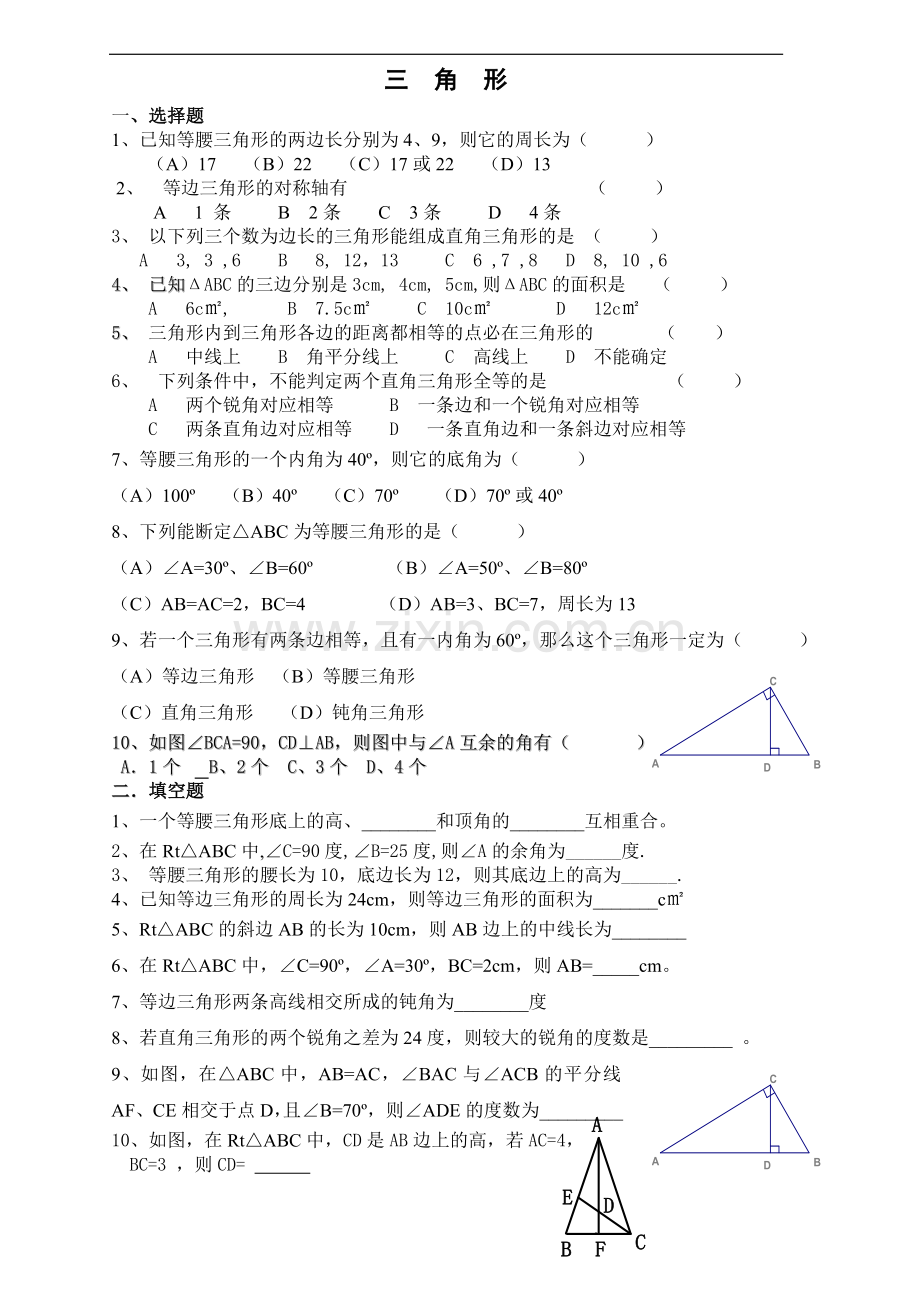 浙教版八年级上册数学第二章特殊三角形测试题.doc_第1页