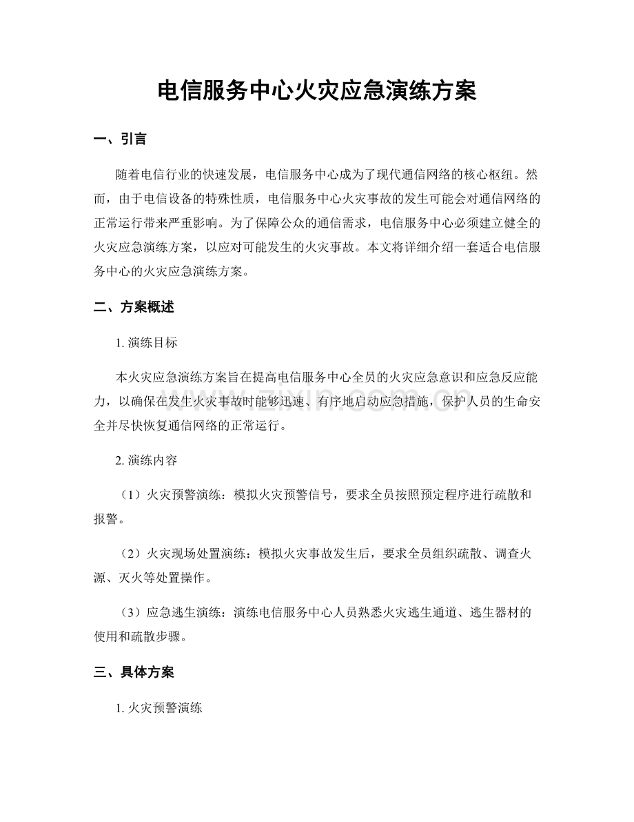 电信服务中心火灾应急演练方案.docx_第1页