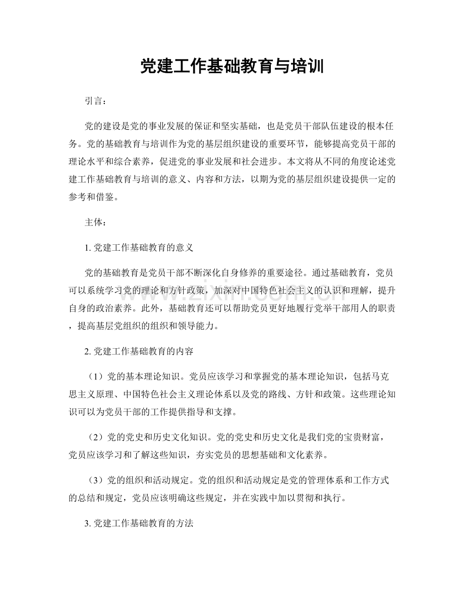 党建工作基础教育与培训.docx_第1页