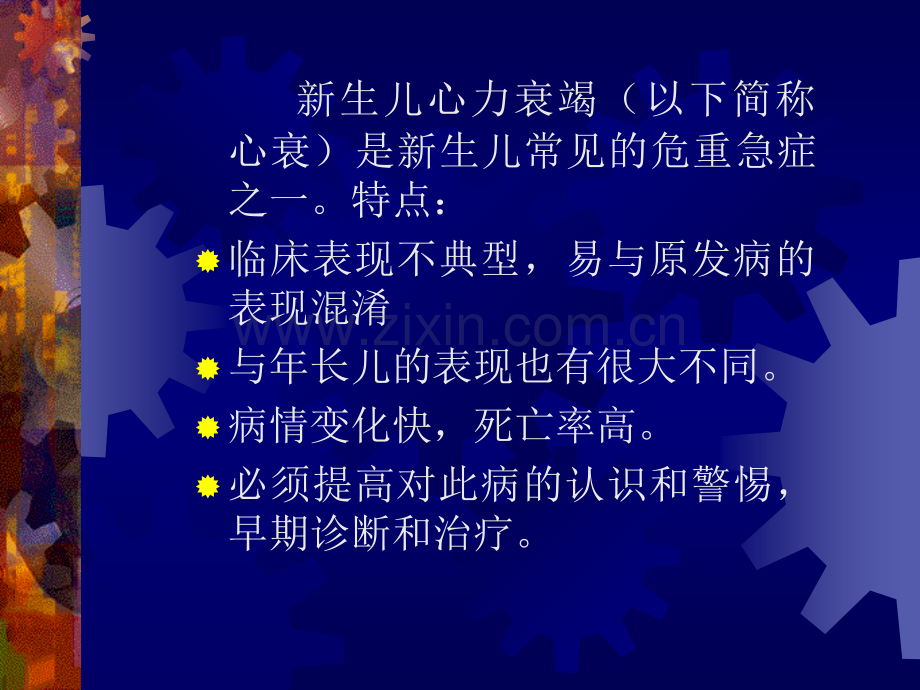 医学课件新生儿心力衰竭.ppt_第1页