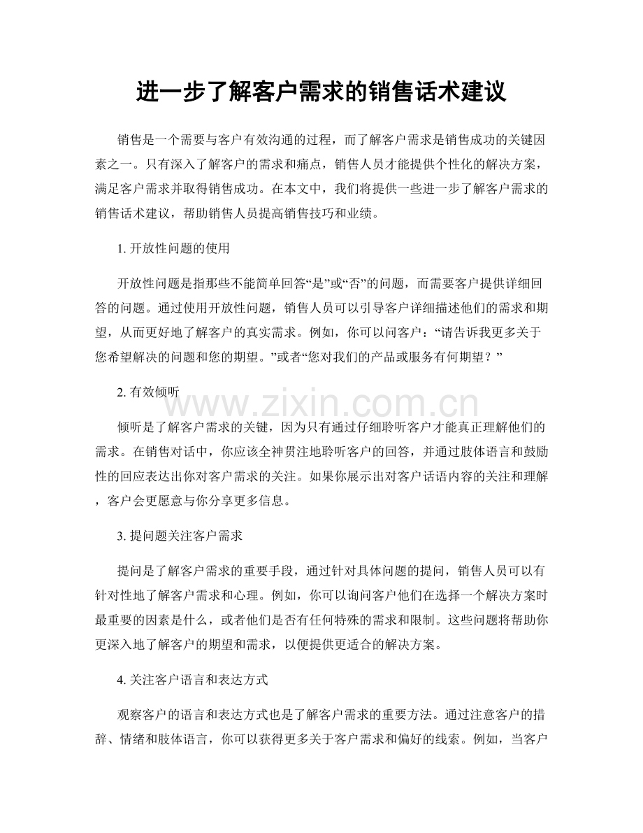 进一步了解客户需求的销售话术建议.docx_第1页