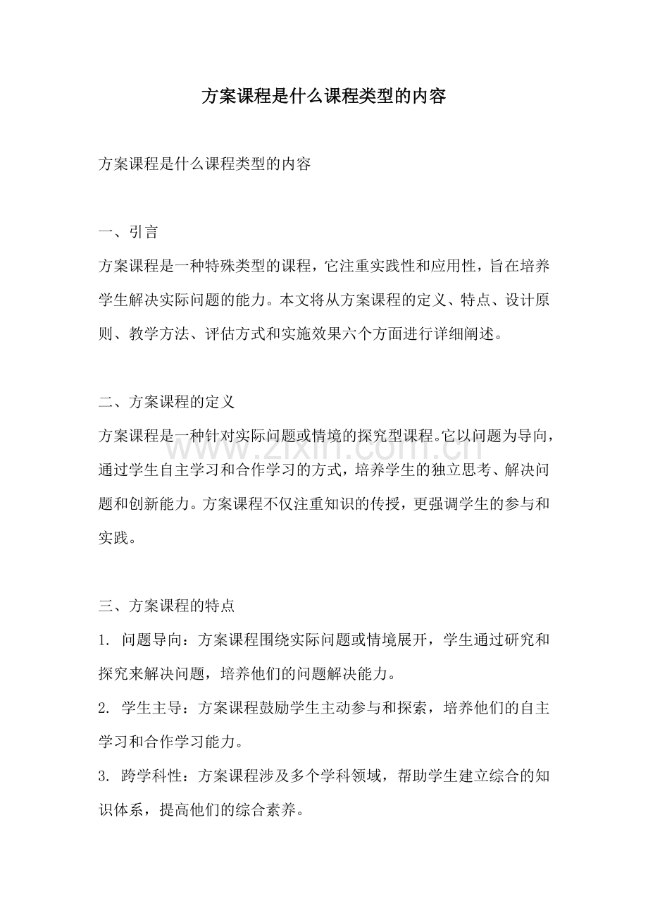 方案课程是什么课程类型的内容.docx_第1页