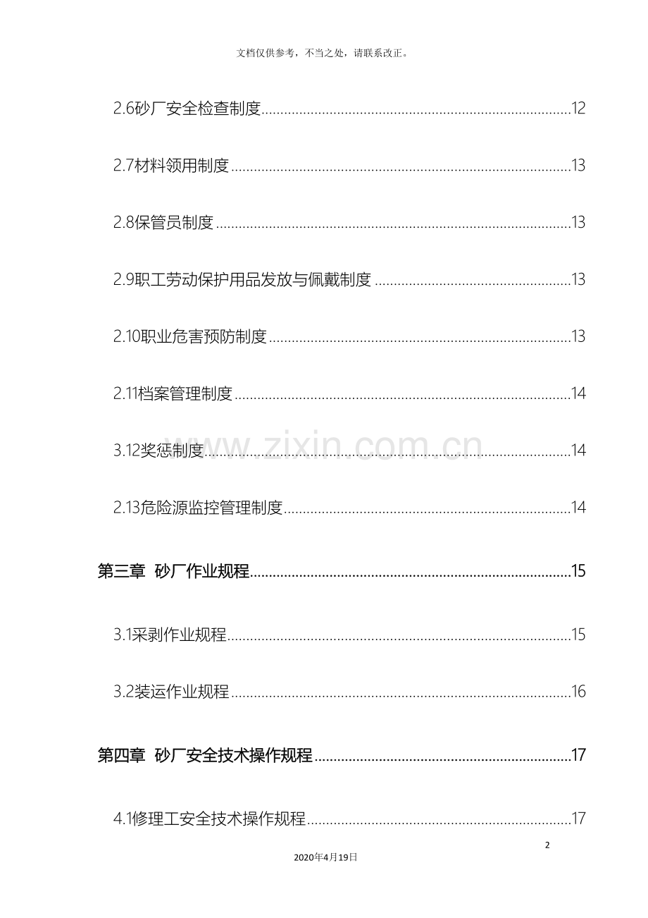 建筑用砂矿规章制度.doc_第3页