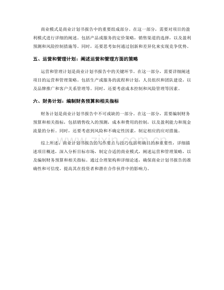 商业计划书报告的写作要点与技巧.docx_第2页