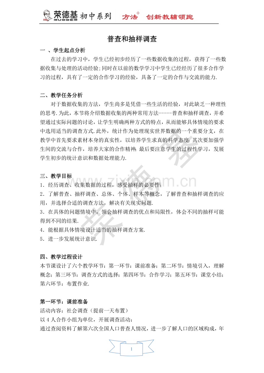 【教学设计】-普查和抽样调查.doc_第1页