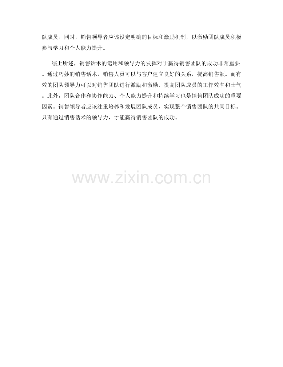 销售话术的领导力：赢得销售团队.docx_第2页