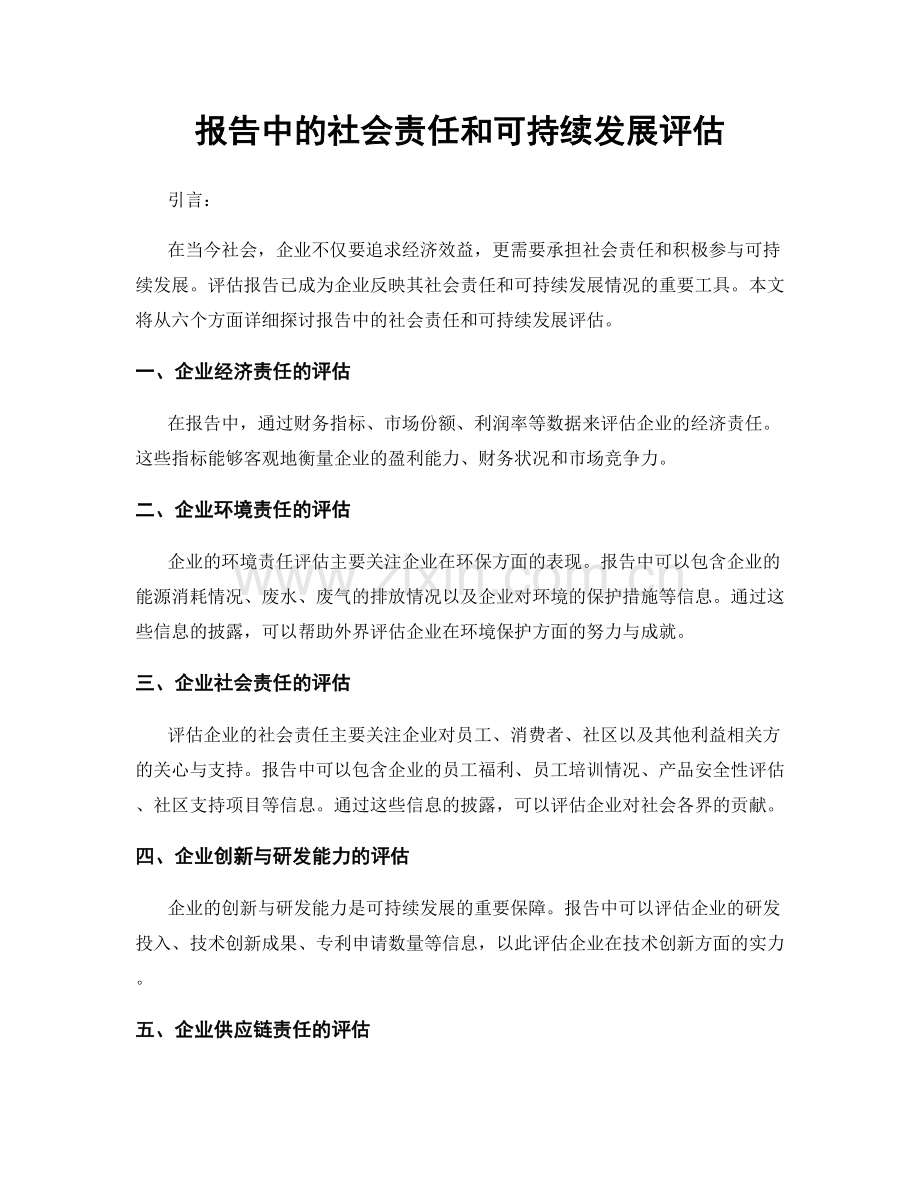 报告中的社会责任和可持续发展评估.docx_第1页