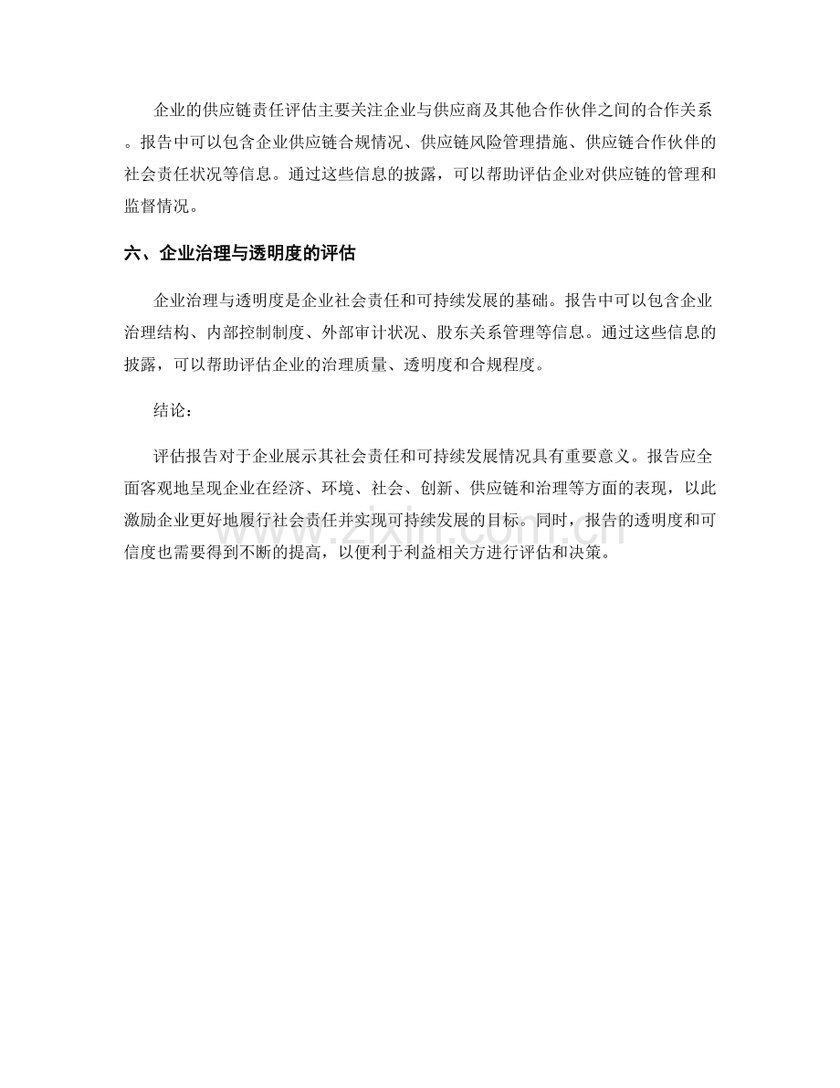 报告中的社会责任和可持续发展评估.docx_第2页