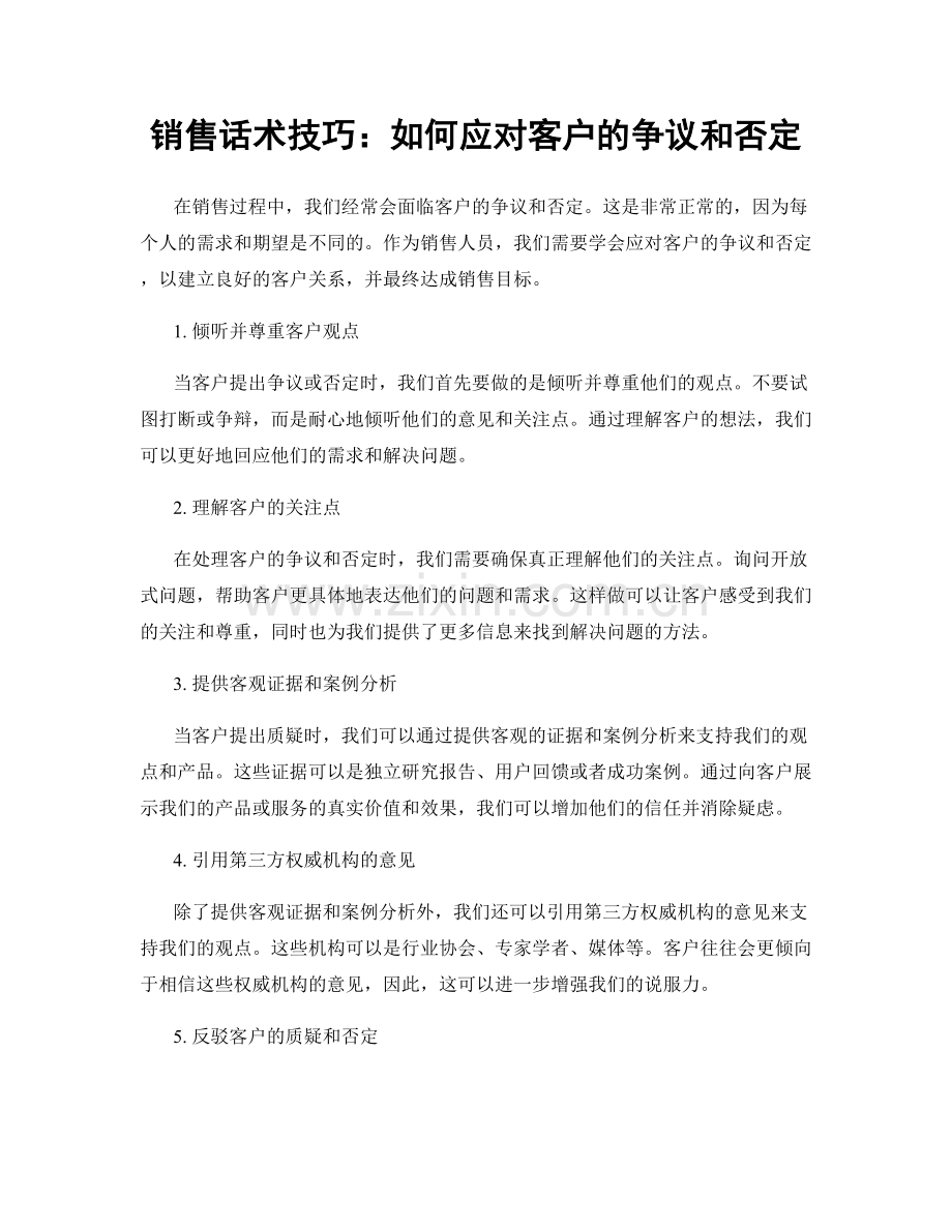 销售话术技巧：如何应对客户的争议和否定.docx_第1页