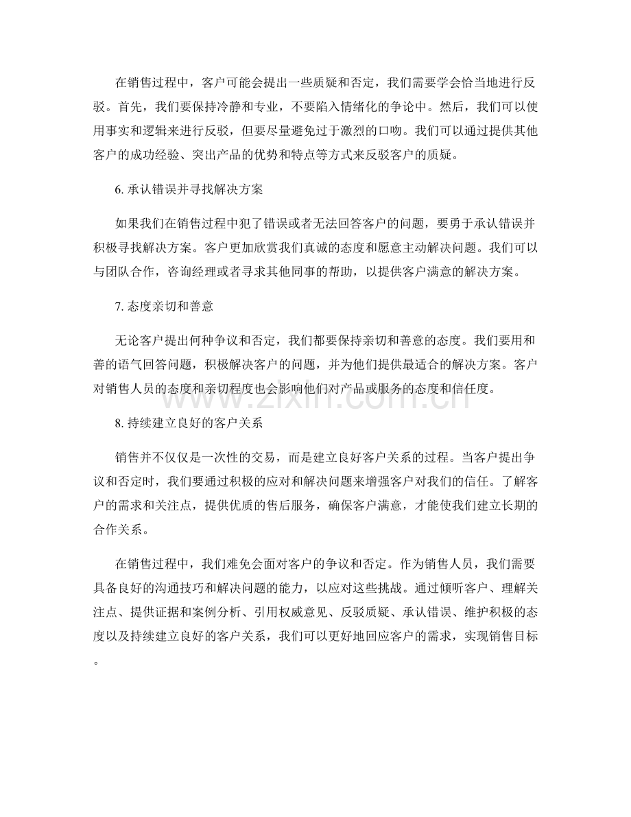 销售话术技巧：如何应对客户的争议和否定.docx_第2页