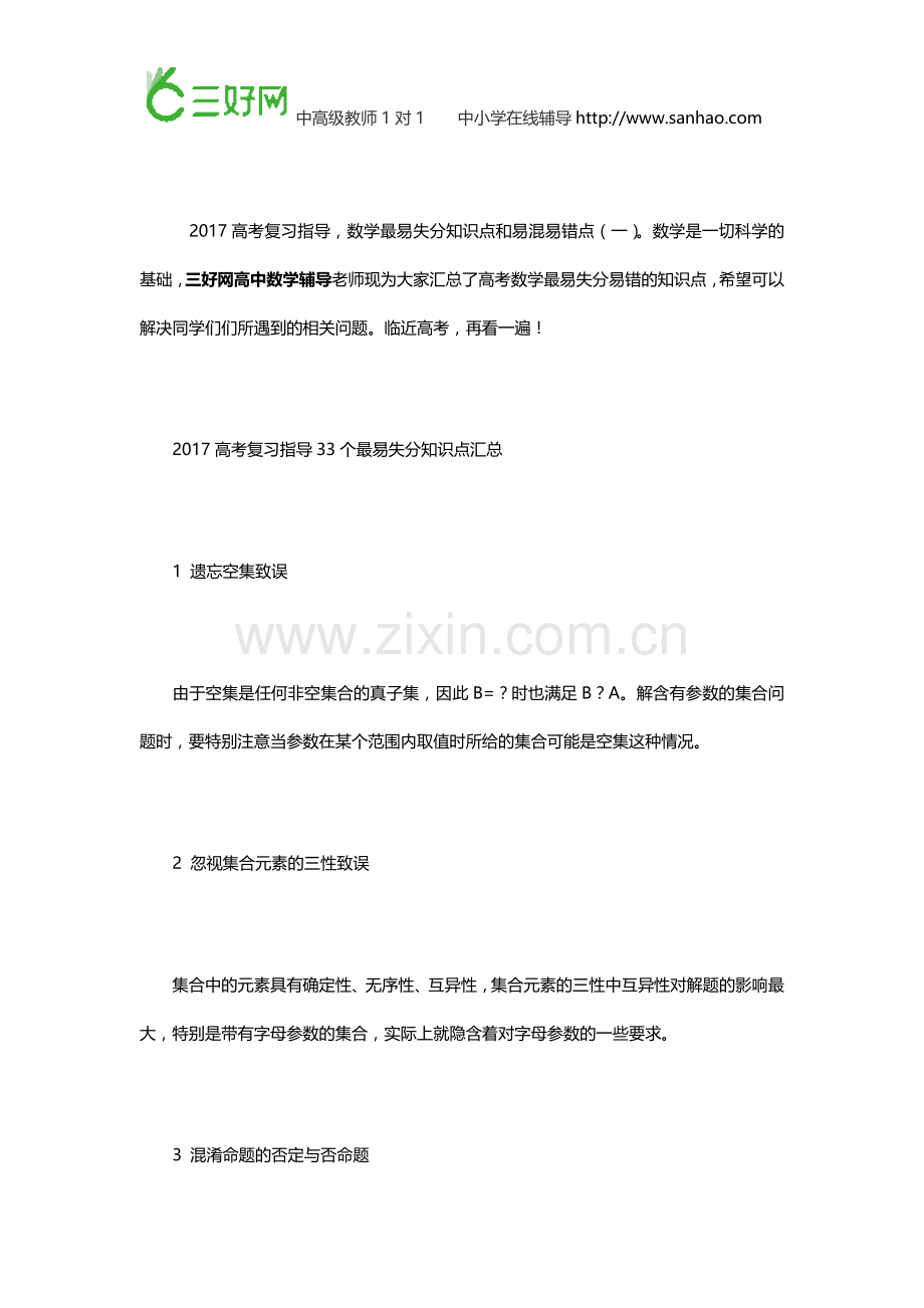 高考数学复习最易失分知识点和易混易错点.doc_第1页