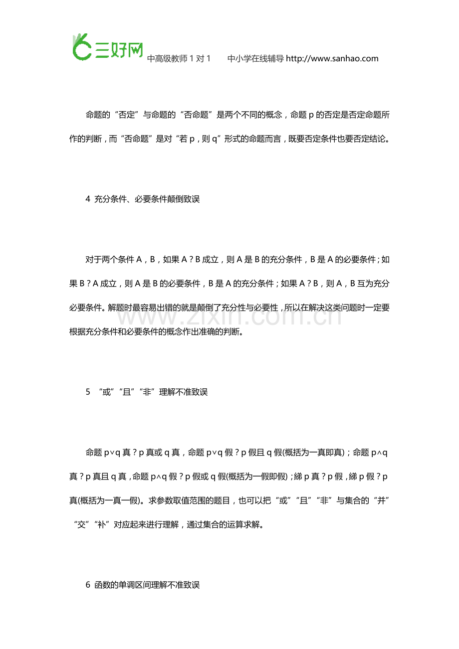 高考数学复习最易失分知识点和易混易错点.doc_第2页