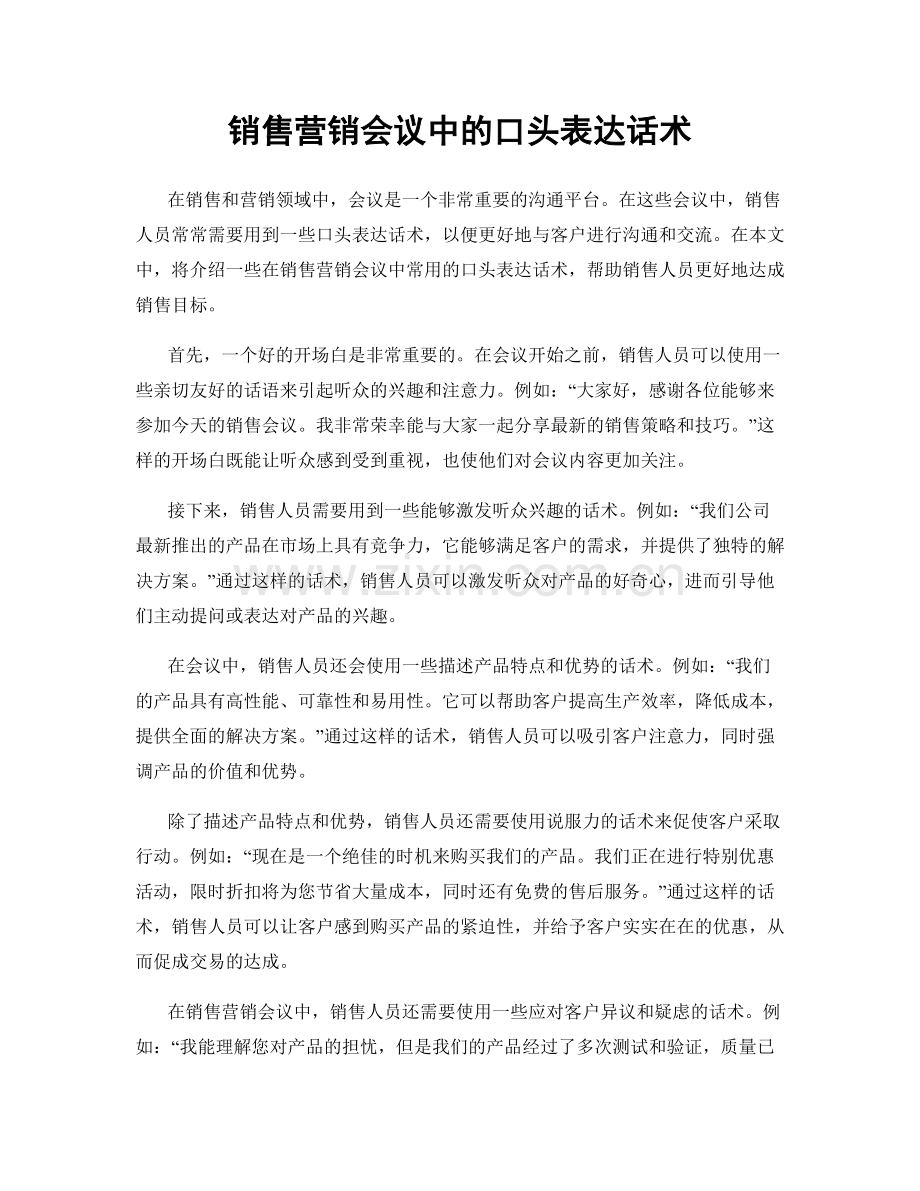 销售营销会议中的口头表达话术.docx_第1页