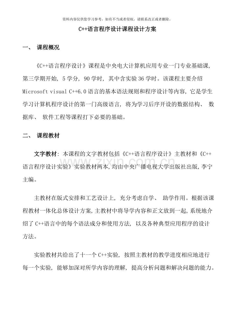 C语言程序设计课程设计方案.doc_第1页