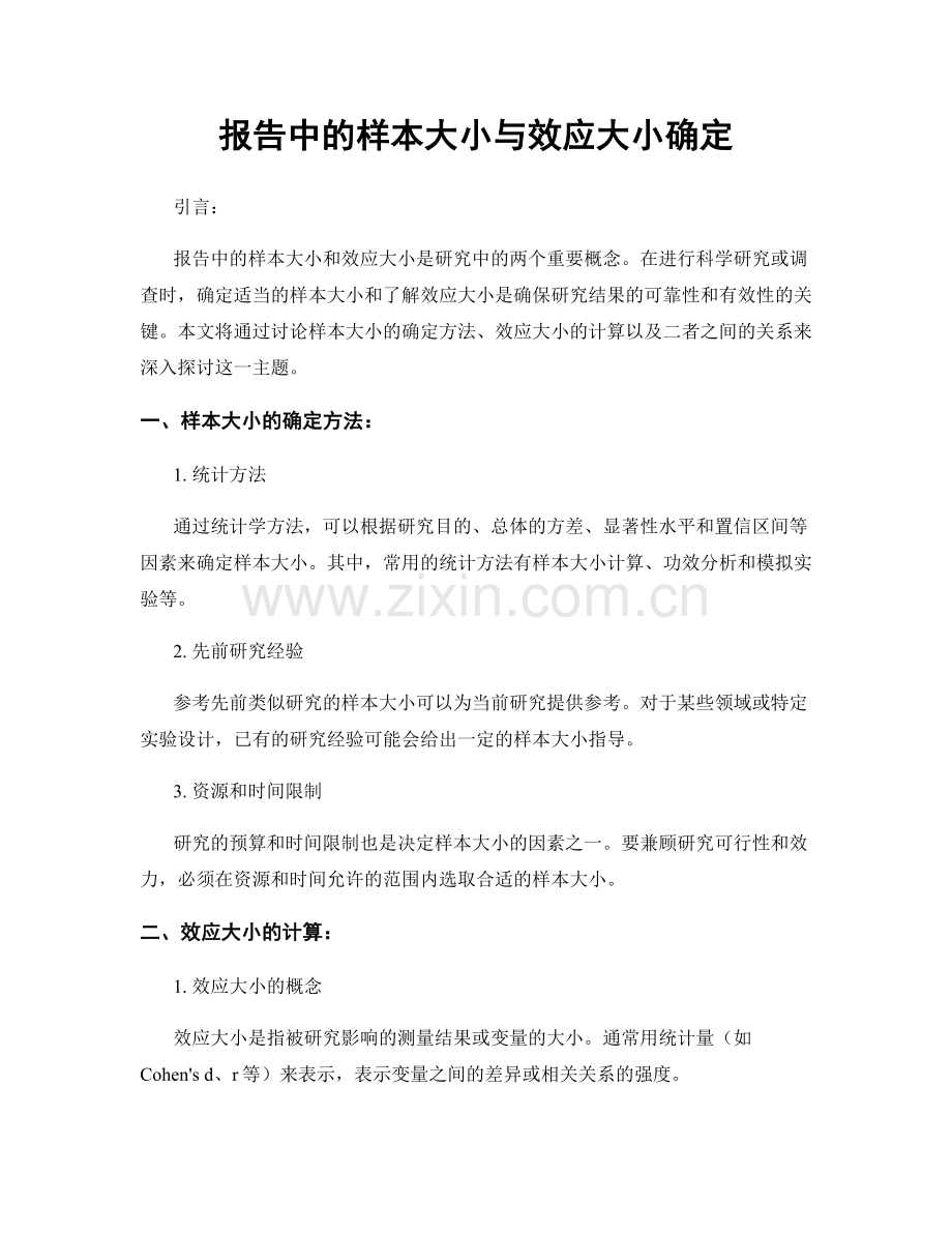 报告中的样本大小与效应大小确定.docx_第1页