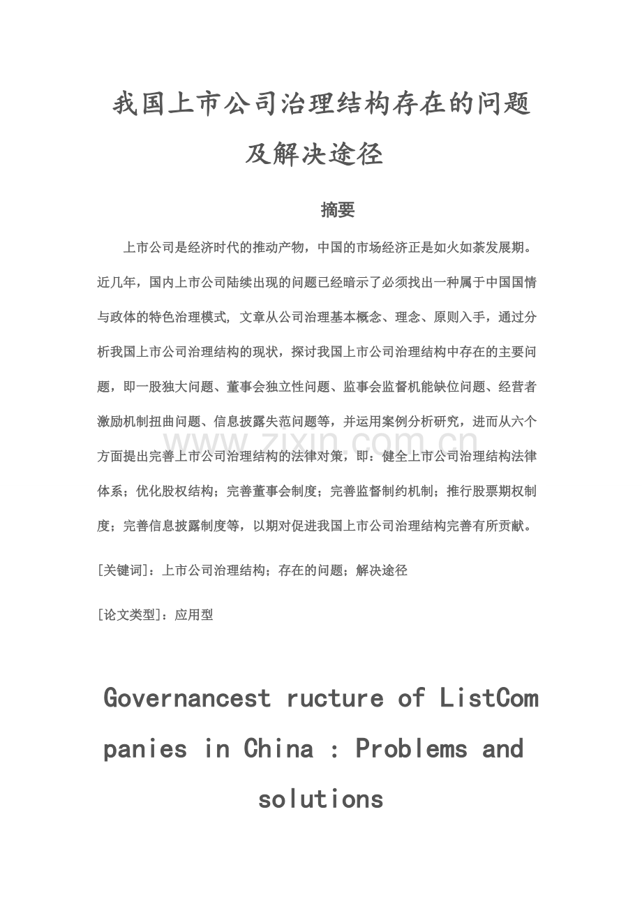 我国上市公司治理结构存在的问题及解决途径.pdf_第1页