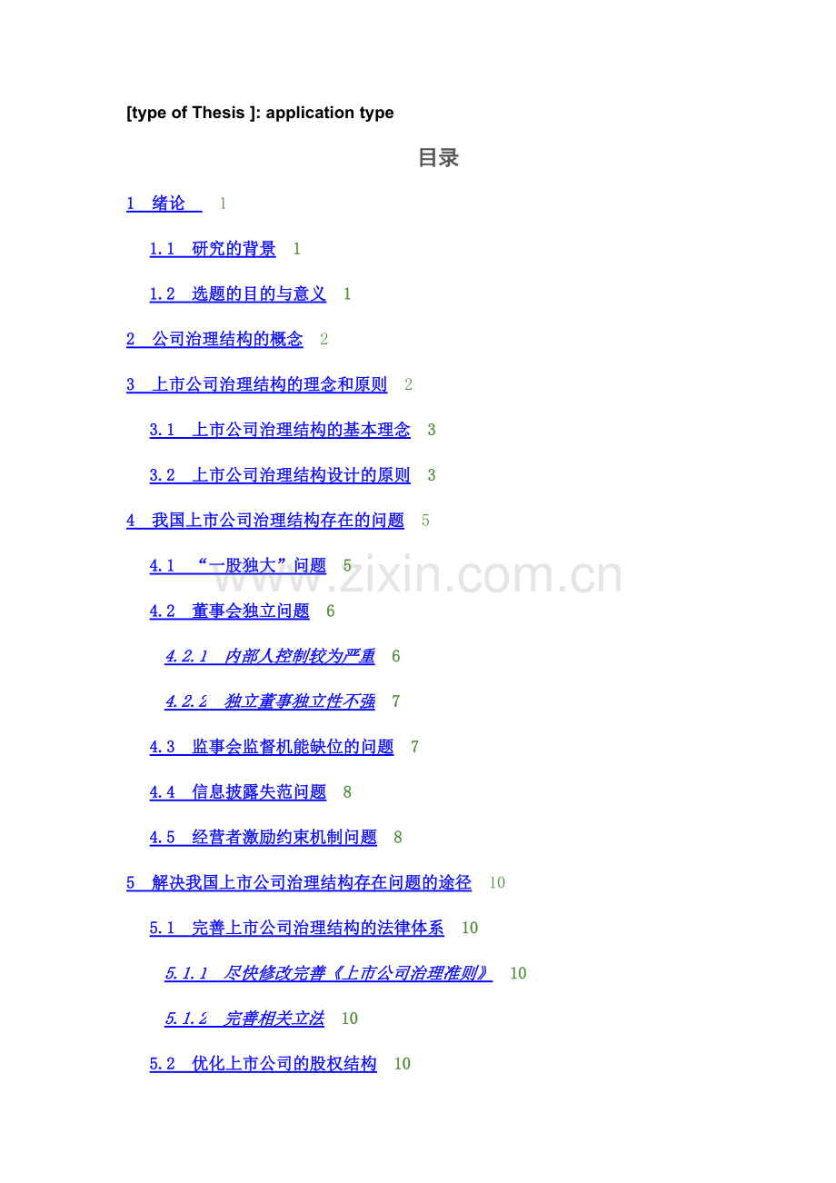 我国上市公司治理结构存在的问题及解决途径.pdf_第3页