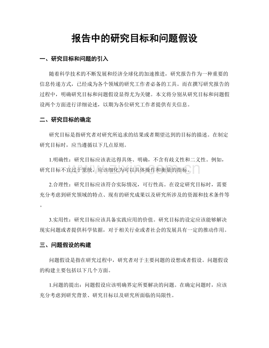 报告中的研究目标和问题假设.docx_第1页