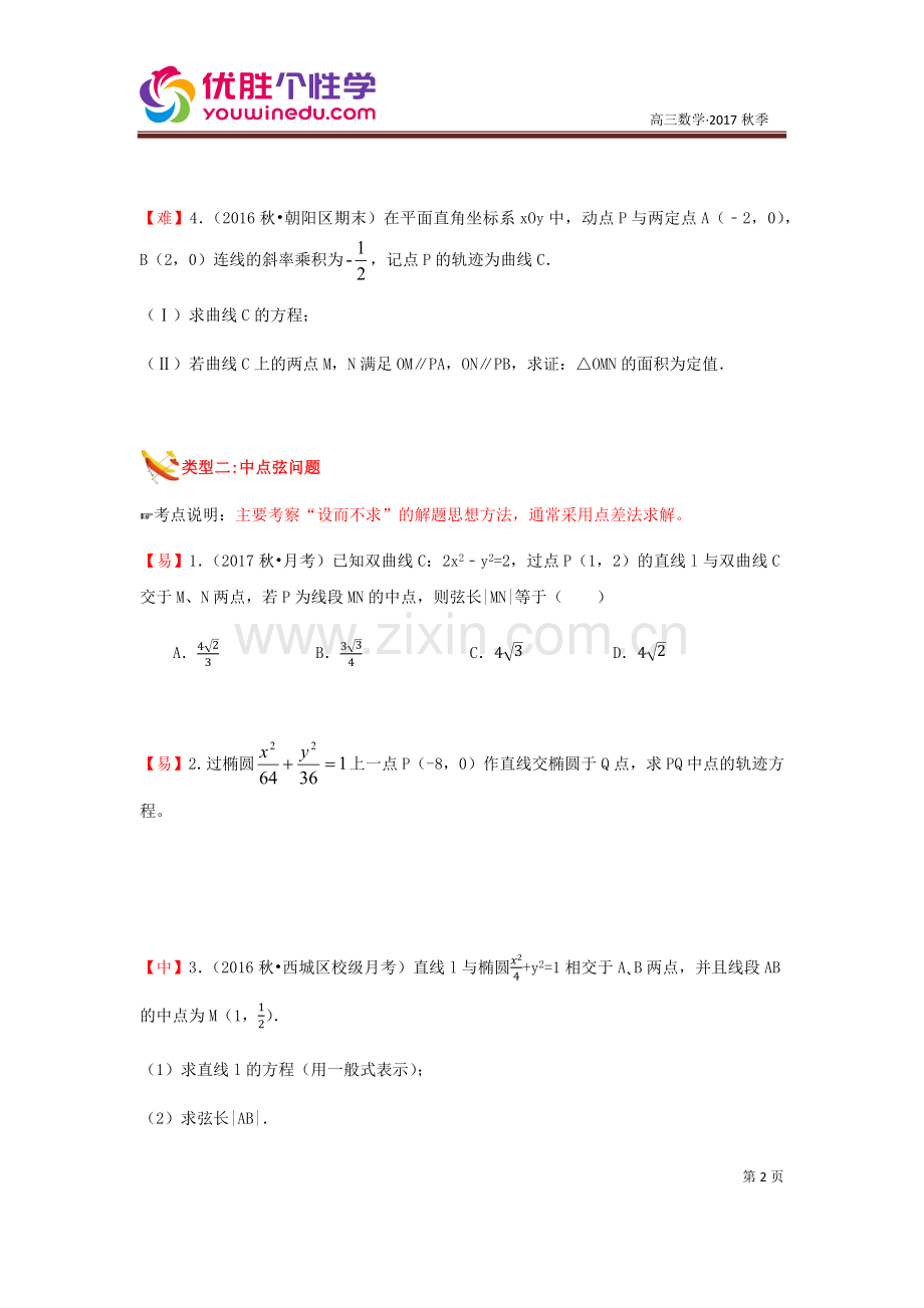 [人教版][高三数学一轮复习][第18讲--圆锥曲线综合]演练方阵(学生版).docx_第2页