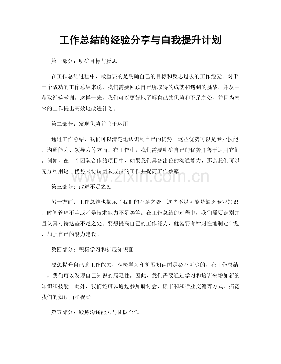 工作总结的经验分享与自我提升计划.docx_第1页