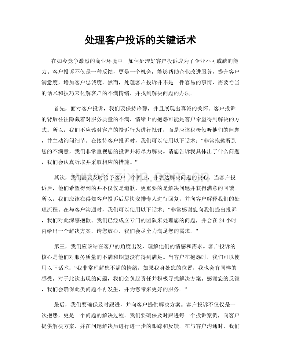 处理客户投诉的关键话术.docx_第1页