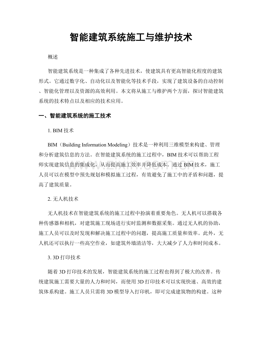 智能建筑系统施工与维护技术.docx_第1页