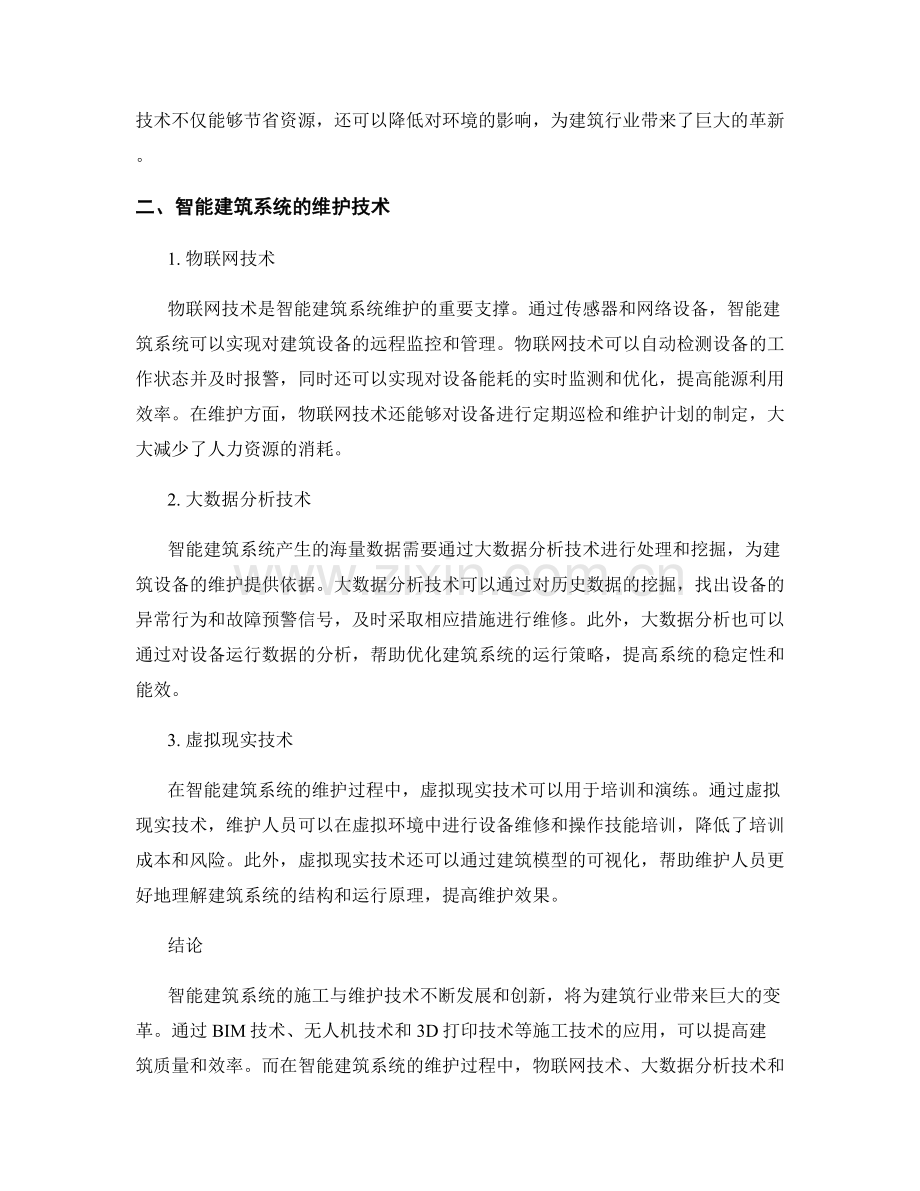 智能建筑系统施工与维护技术.docx_第2页