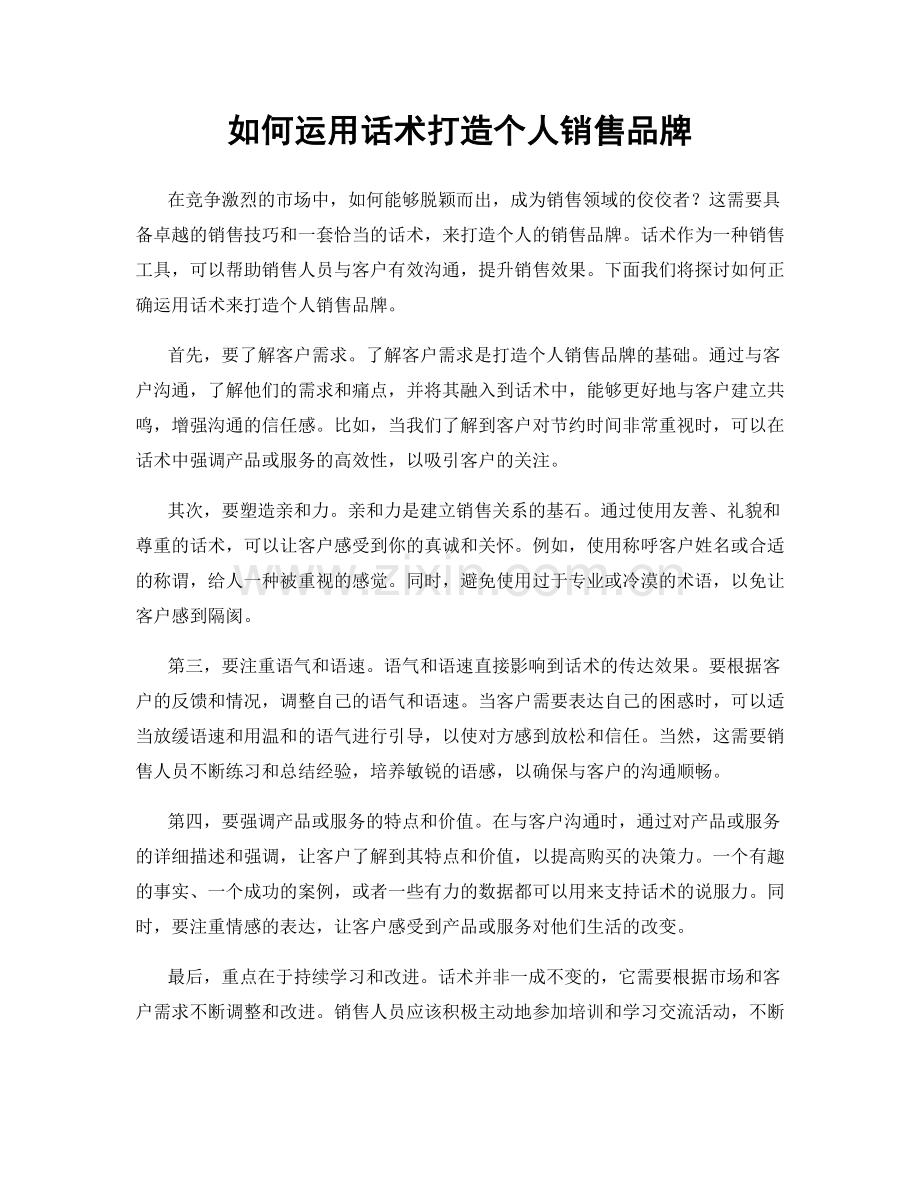 如何运用话术打造个人销售品牌.docx_第1页