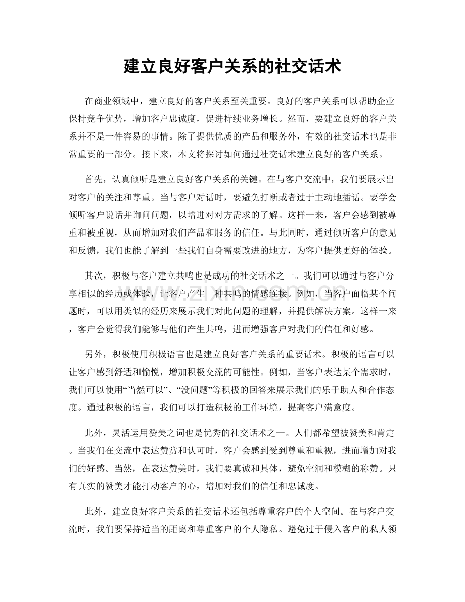 建立良好客户关系的社交话术.docx_第1页