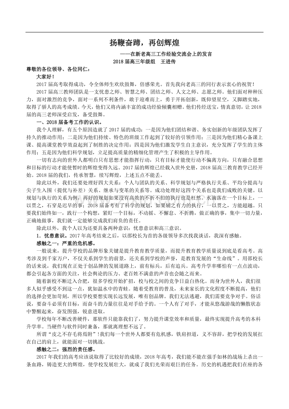 扬鞭奋蹄-再创辉煌----在新老高三工作经验交流会上的发言.doc_第1页