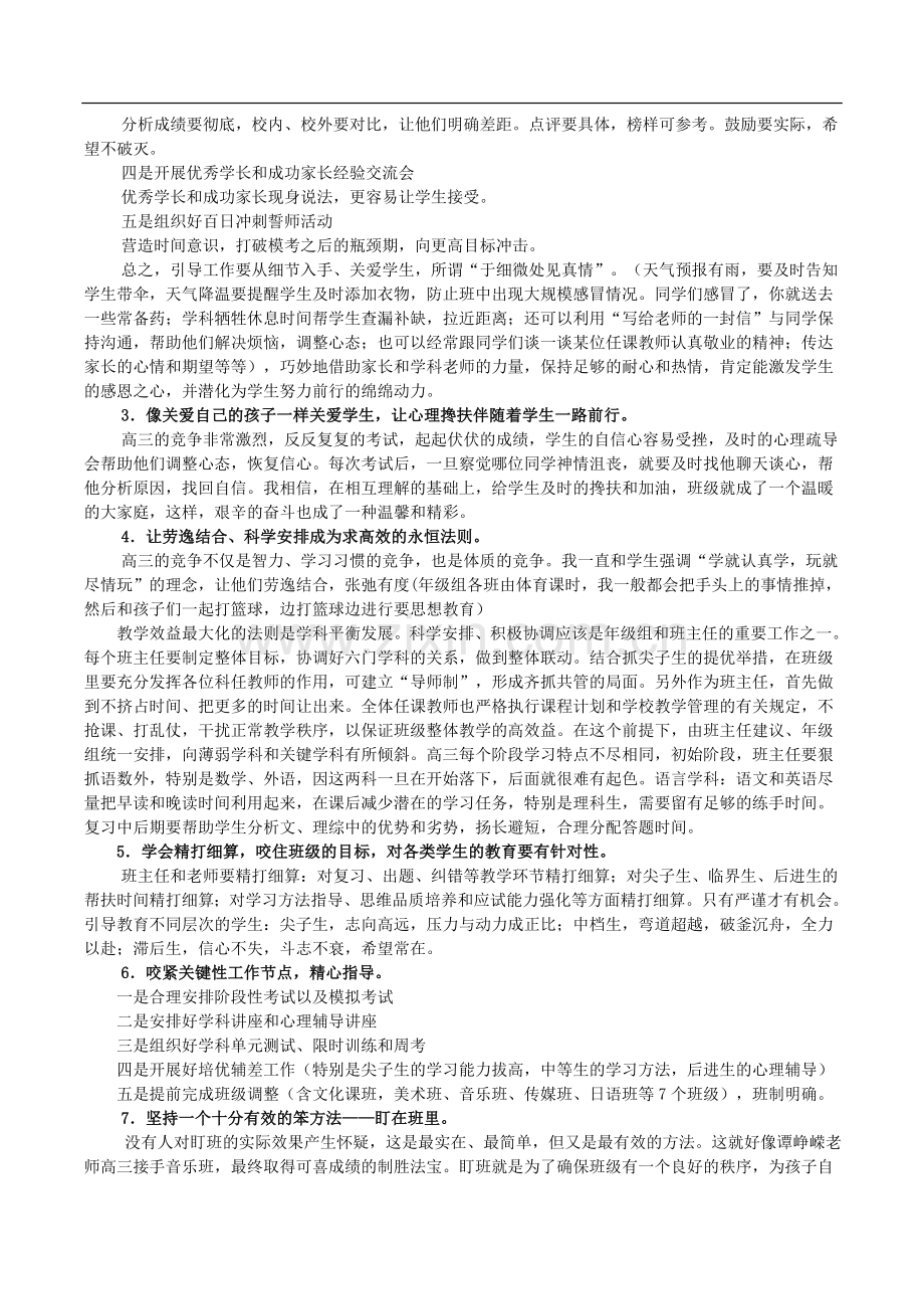 扬鞭奋蹄-再创辉煌----在新老高三工作经验交流会上的发言.doc_第3页