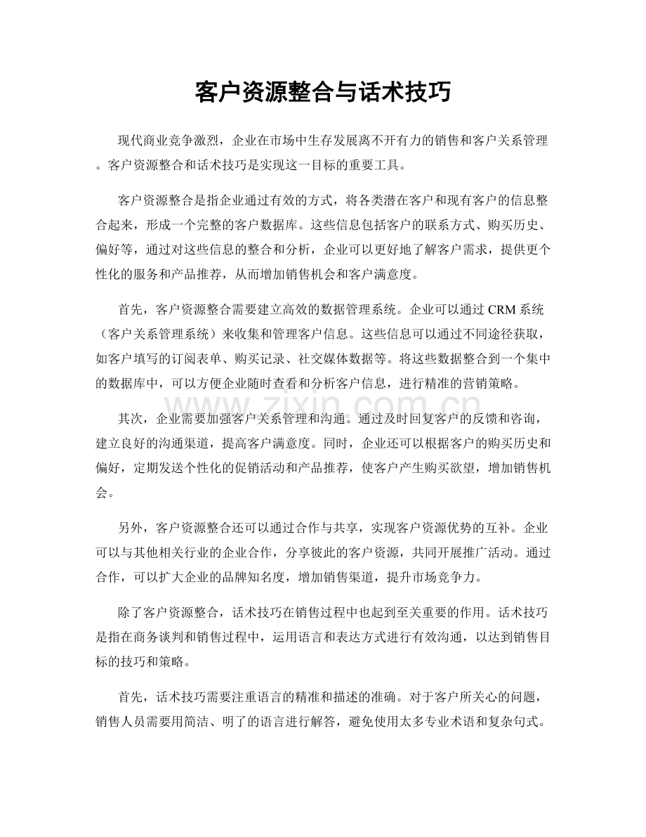 客户资源整合与话术技巧.docx_第1页