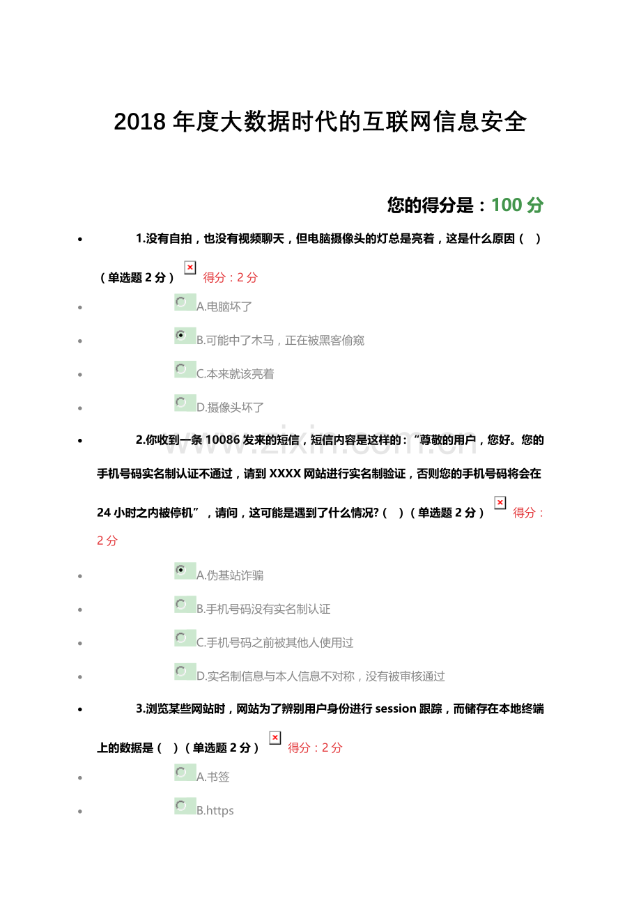 2018年度大数据时代的互联网信息安全试题及答案(100分满分).doc_第1页