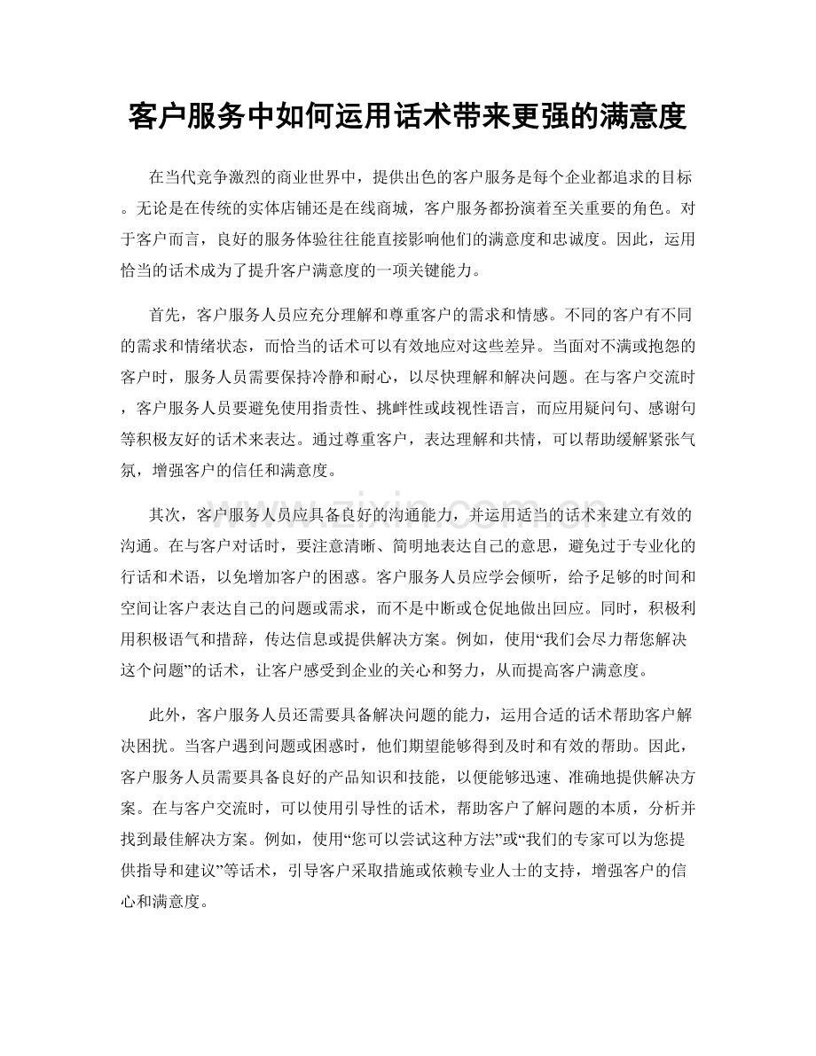 客户服务中如何运用话术带来更强的满意度.docx_第1页