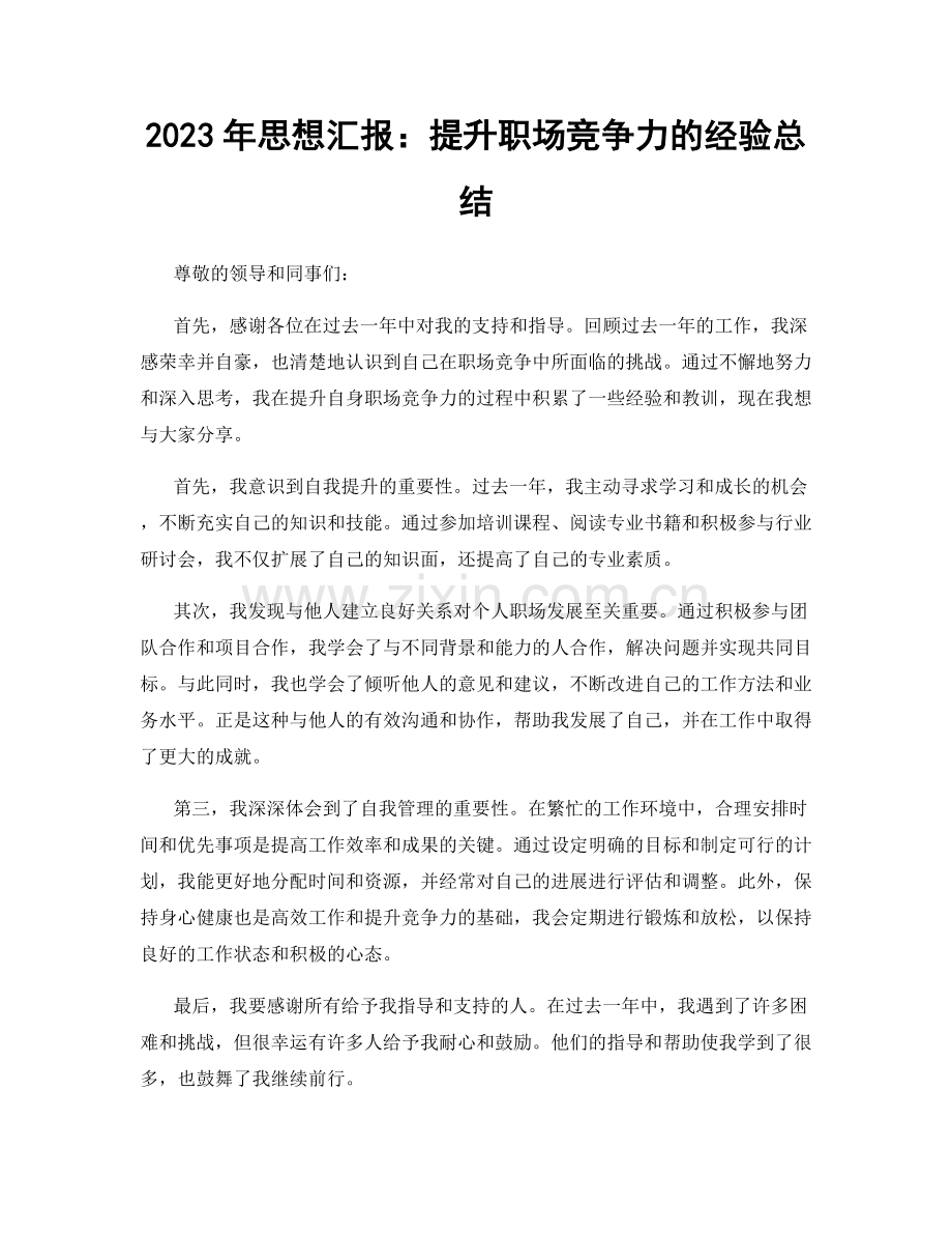 2023年思想汇报：提升职场竞争力的经验总结.docx_第1页