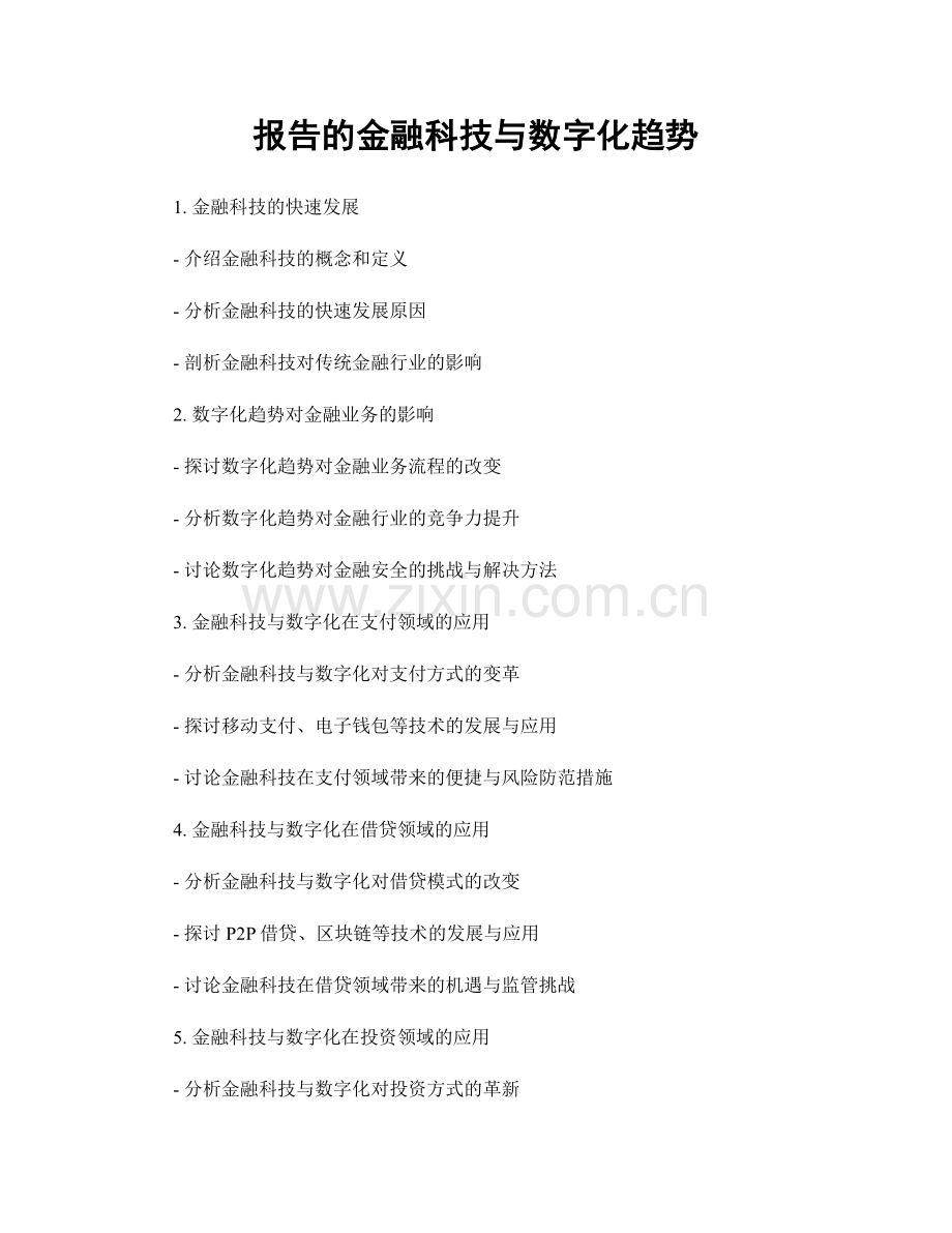 报告的金融科技与数字化趋势.docx_第1页