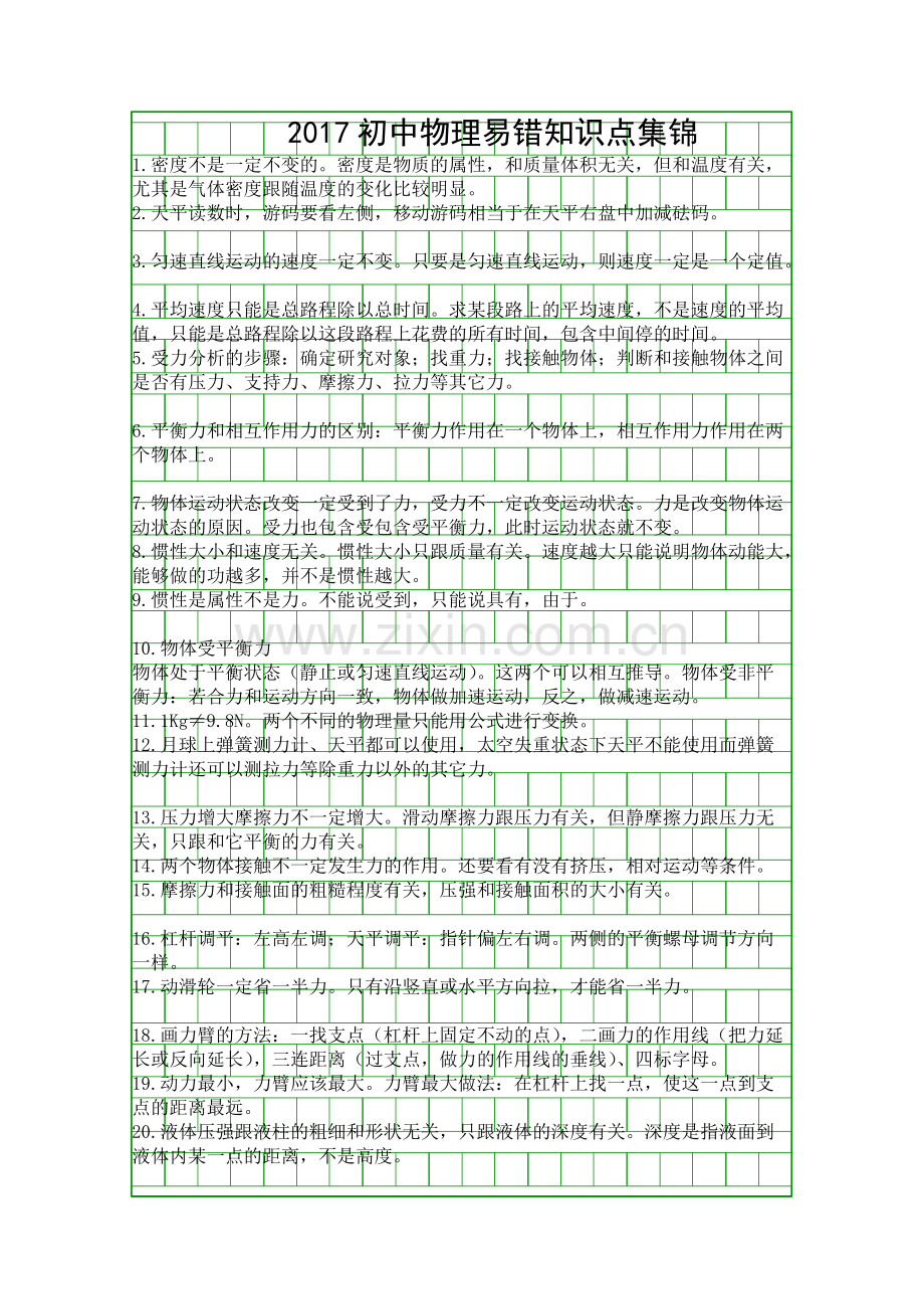 017初中物理易错知识点集锦96.pdf_第1页