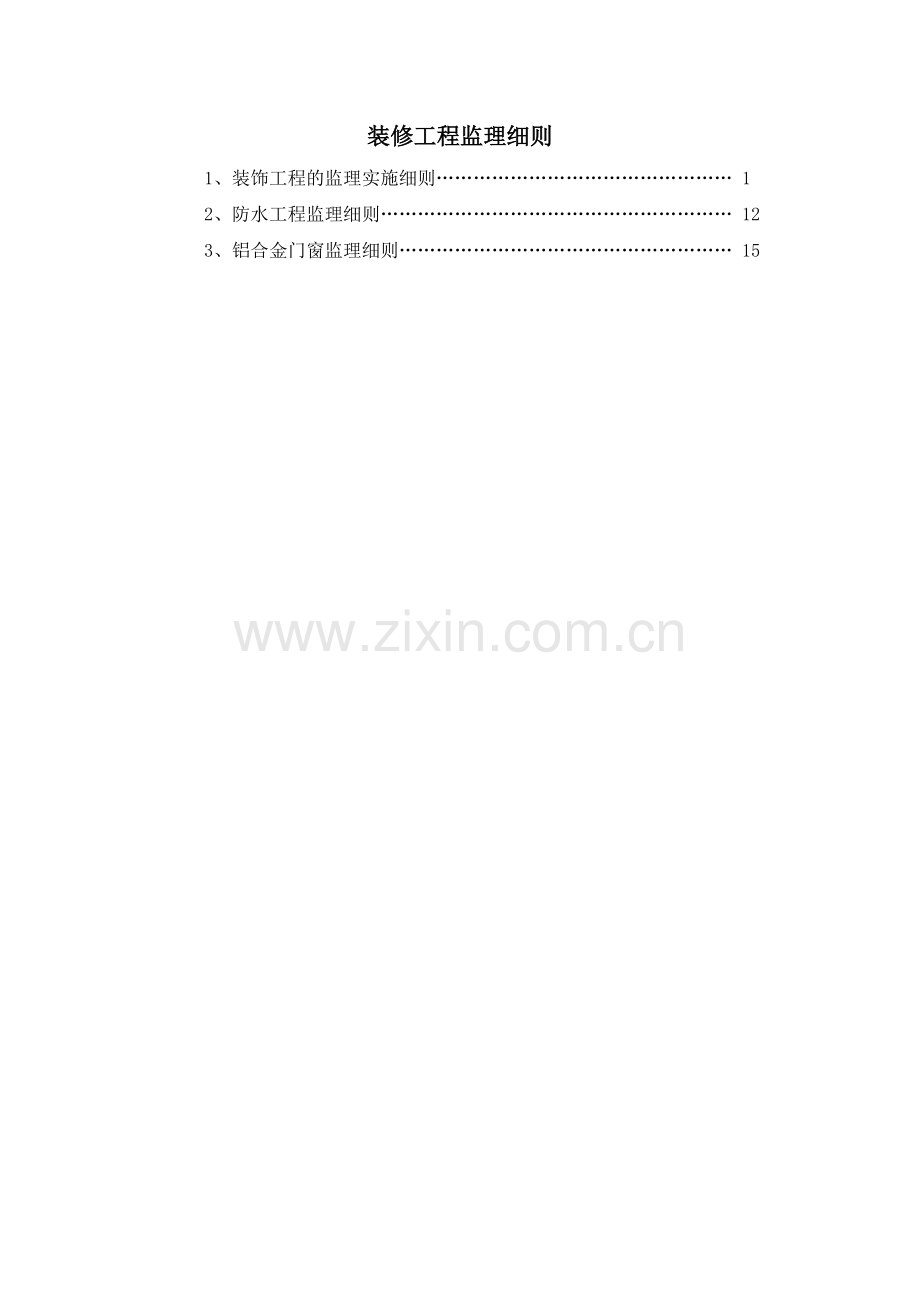 工程监理-24装饰装修及防水铝合金门窗工程监理细则.docx_第1页